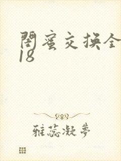 闺蜜交换全系列18