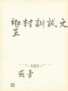 乡村训诫文双男主