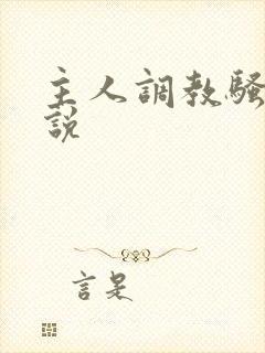 主人调教骚奴小说