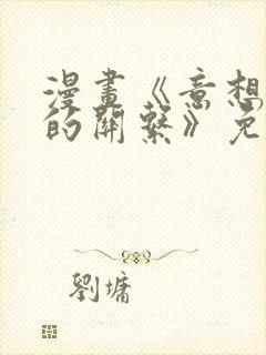漫画《意想不到的关系》免费阅读全封面