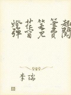 灯花笑笔趣阁无弹窗免费阅读封面