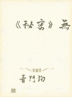 《秘密》无删减