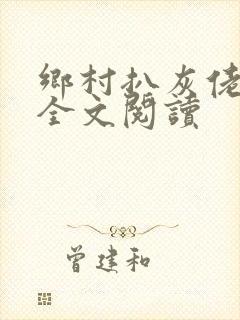 乡村扒灰佬小说全文阅读