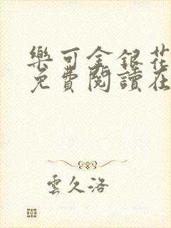 乐可金银花全文免费阅读在线txt