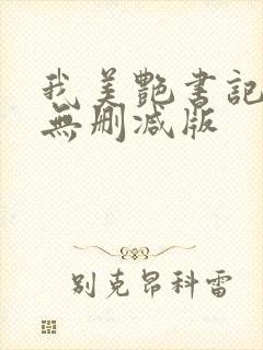 我美艳书记妈妈无删减版