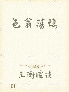 色翁荡熄