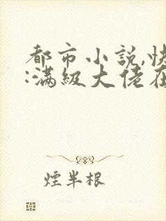 都市小说,快穿:满级大佬在线虐渣封面