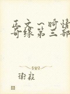 正文～畸情内裤奇缘第三部封面