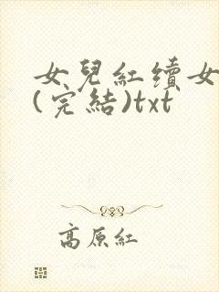 女儿红续女儿娇(完结)txt