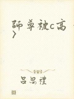 师尊被c高〈h〉