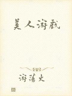 美人游戏