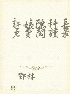许姨陈科长小说免费阅读最新章节封面