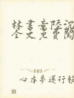 林书意陆沉小说全文免费阅读封面