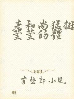 老和尚猛挺进她莹莹的体