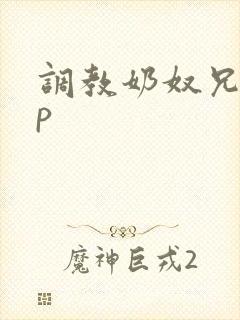 调教奶奴兄妹np