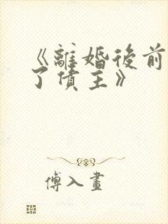 《离婚后前妻成了债主》封面