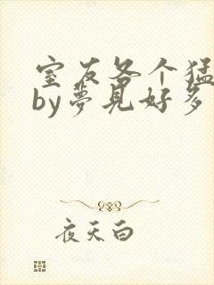 室友各个猛如虎by梦见好多