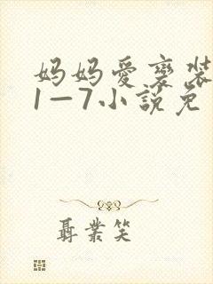 妈妈爱变装儿子1—7小说免费阅读