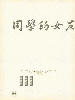 同学的女友糖糖封面