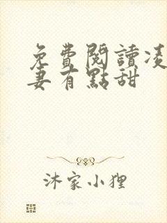 免费阅读凌总追妻有点甜