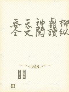 吞天神鼎柳无邪全文阅读纵横