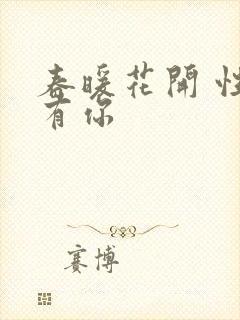 春暖花开 性8有你封面