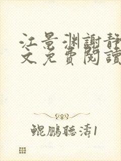 江景渊谢静姝全文免费阅读最新章节封面