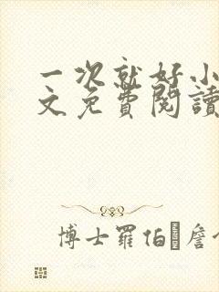 一次就好小说全文免费阅读封面