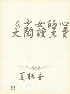 《少女的心》原文阅读免费