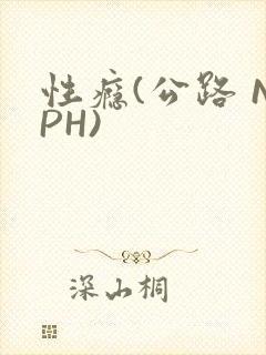 性瘾(公路 NPH)封面