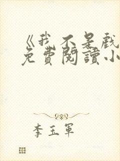 《我不是戏神》免费阅读小说封面