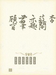 顾君亦苏杳无弹窗笔趣阁