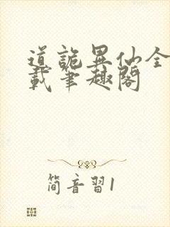 道诡异仙全文下载笔趣阁封面