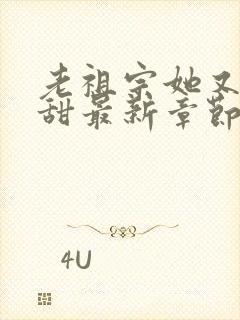 老祖宗她又凶又甜最新章节免费阅读