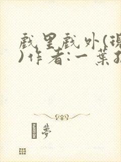 戏里戏外(现场)作者:一叶孤舟笔趣阁
