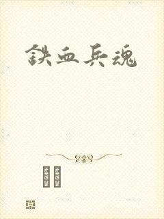 铁血兵魂