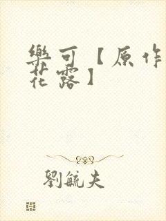 乐可【原作金银花露】