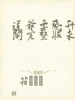 道爷要飞升笔趣阁完整版未删减