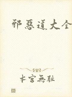 邪恶道大全集