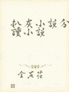 扒灰小说分节阅读小说封面