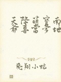 天降萌宝南宫少爷喜当爹地短剧全集