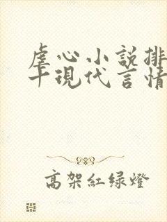 虐心小说排名前十现代言情