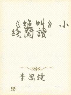 《绝叫》小说在线阅读封面