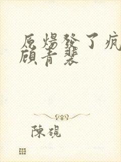 原炀发了疯的顶顾青裴