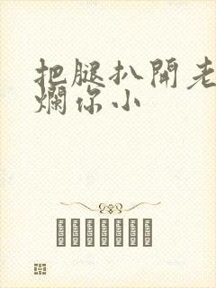 把腿扒开老子臊烂你小