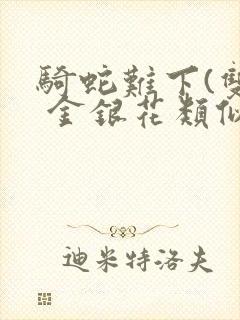 骑蛇难下(双) 金银花类似的