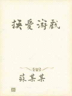 换爱游戏