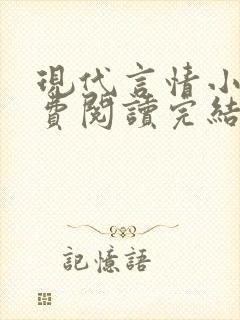 现代言情小书免费阅读完结