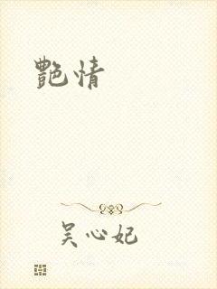 艳情封面