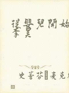 从婴儿开始入道李昊
